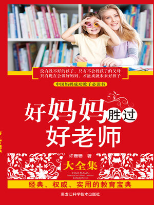 cover image of 好妈妈胜过好老师大全集